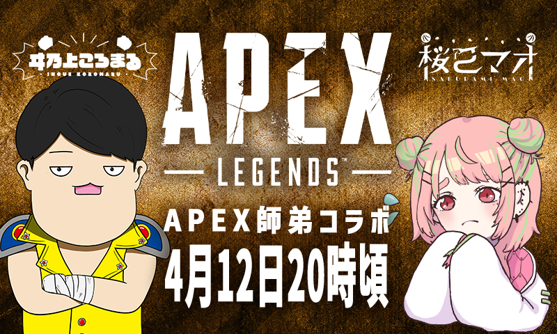 桜巳マオ ヰ乃上ころまる Apex コラボ配信4月12日 火 時頃配信予定 Mi Rise ミライズ 公式オフィシャルサイト